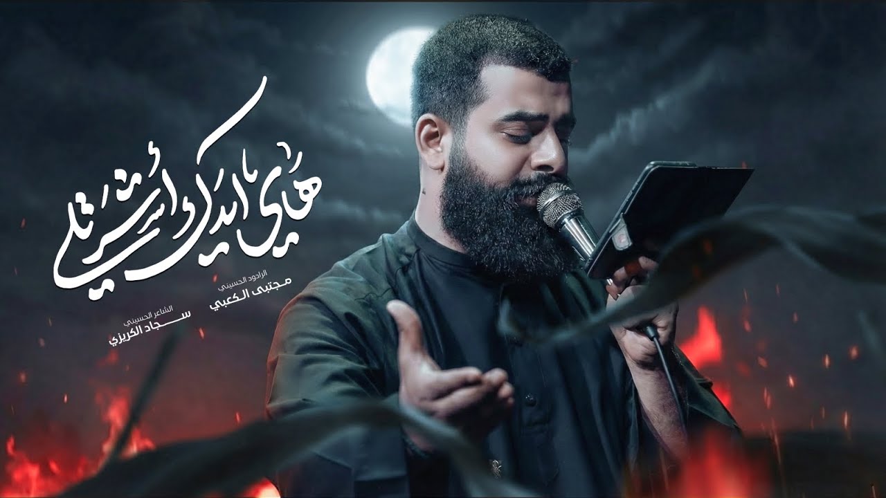 هاي ايدك اشرتلي || ملا مجتبى الكعبي || ١٤٤٧ هـ