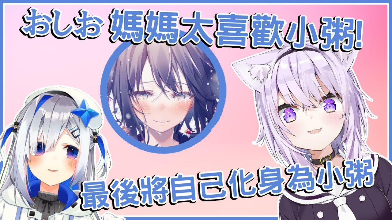 【天音かなた】生活中導入小粥主義! Oshio媽媽太喜歡小粥! 將自己化身為小粥!【vtuber中文翻譯】