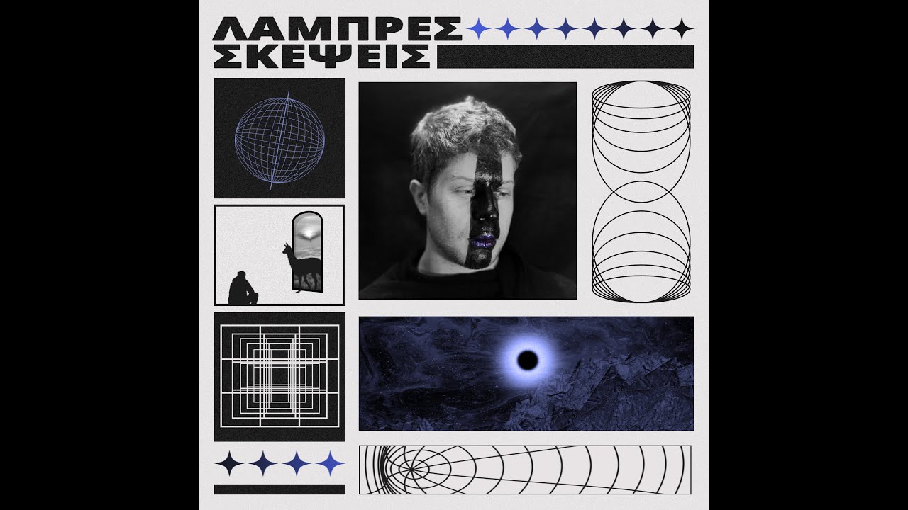 Π. Σεβδαλής - Λαμπρές Σκέψεις