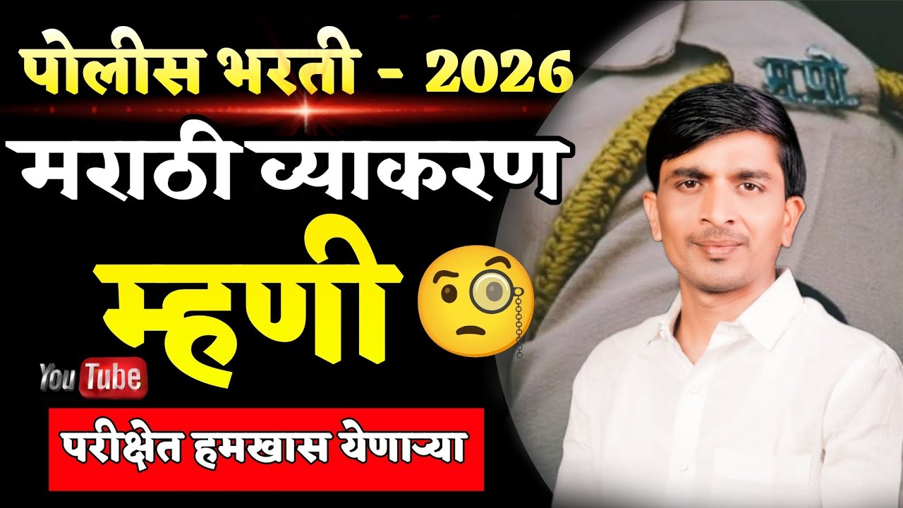 मराठी व्याकरण | पोलीस भरती 2026 मधील पक्क्या म्हणी 💯✅ #policbharti #fypシ゚viral #trending #education 