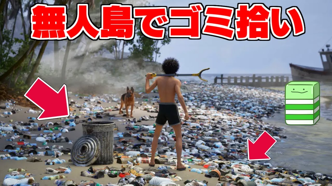 無人島のゴミを全部拾うまで終われません【Restore Your Island】