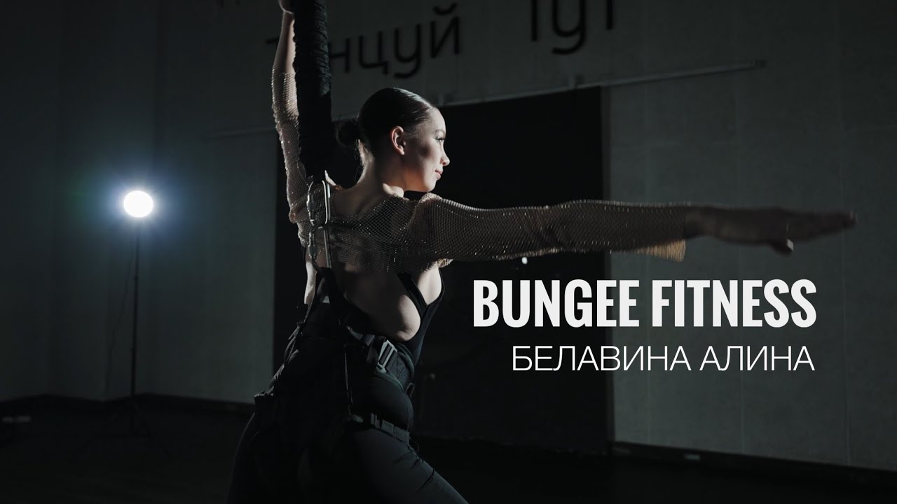 Bungee Fitness (Банджи фитнес). 2WEI - Toxic