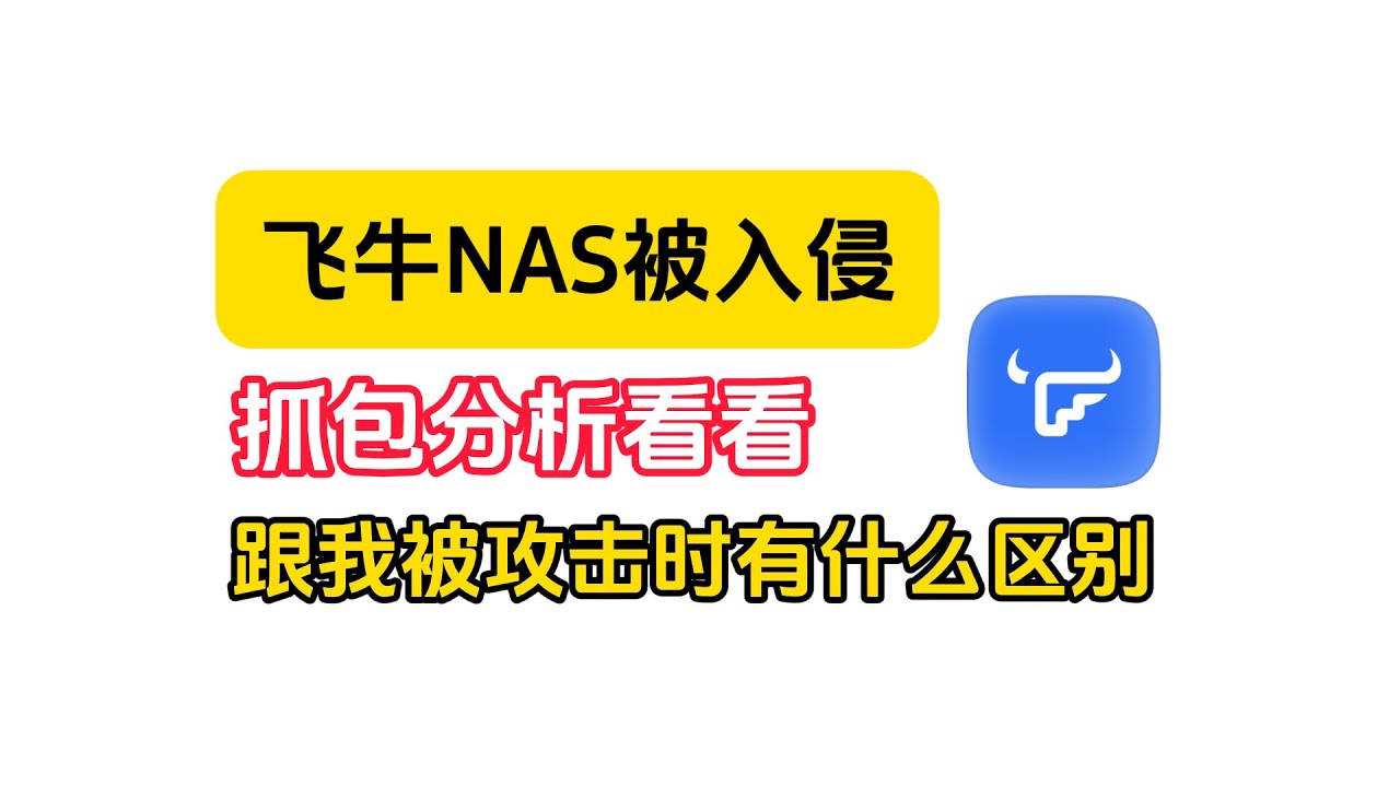抓包分析飞牛NAS被入侵后的行为