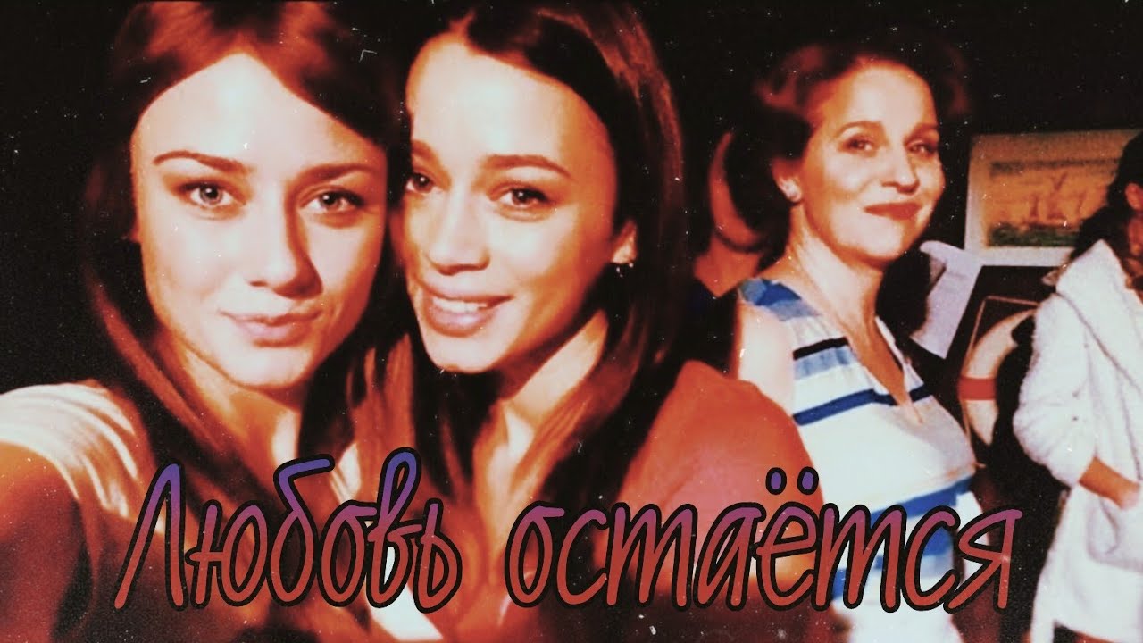 Корабль |  Любовь Остаётся... |