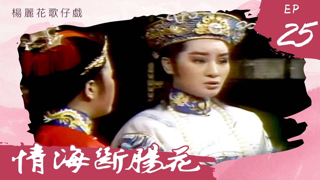 楊麗花歌仔戲－情海斷腸花 第 25 集