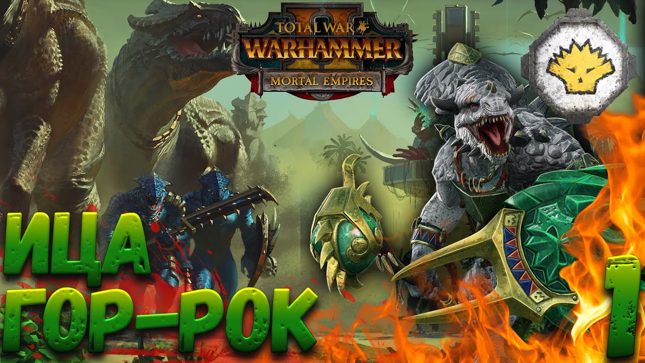 Total War: Warhammer 2 (Легенда) - Ица | Гор-Рок #1