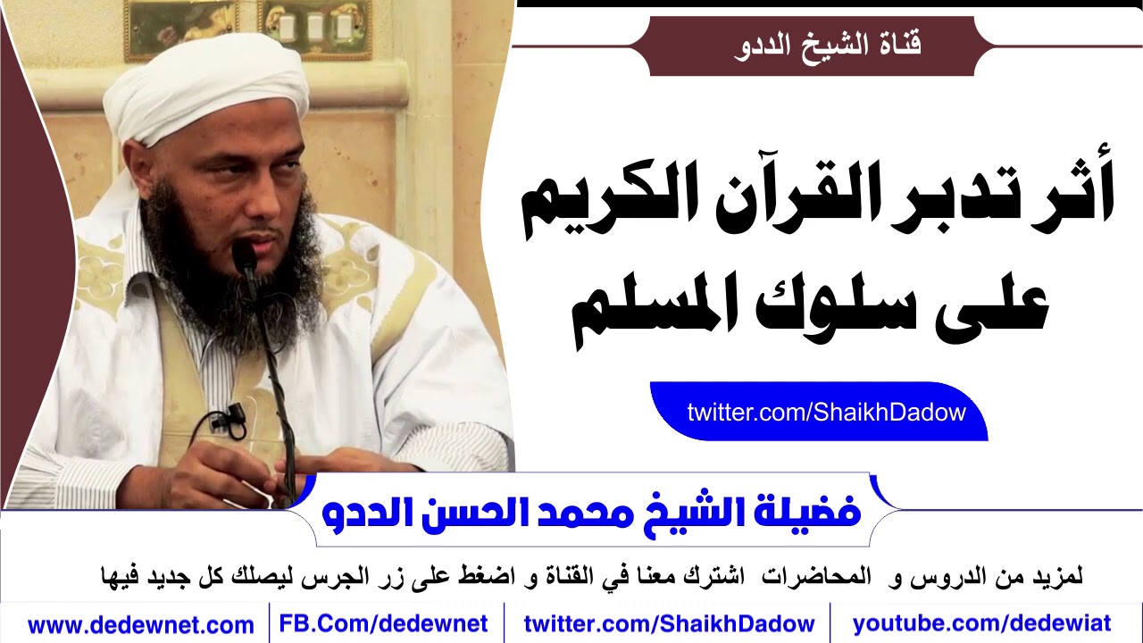 أثر تدبر القرآن الكريم على سلوك المسلم @dedewiat