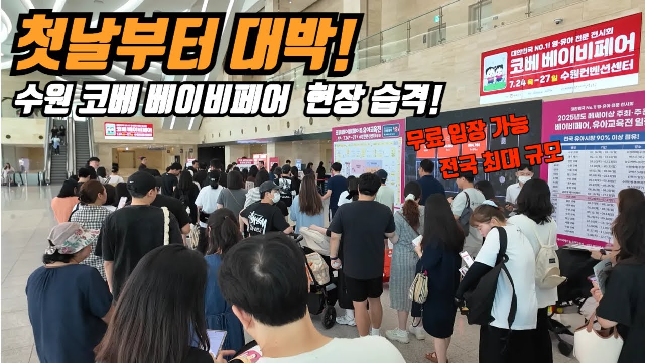 첫날부터 대박! 유아 육아 용품 한자리에! 수원 코베 베이비페어 현장 다녀왔어요!