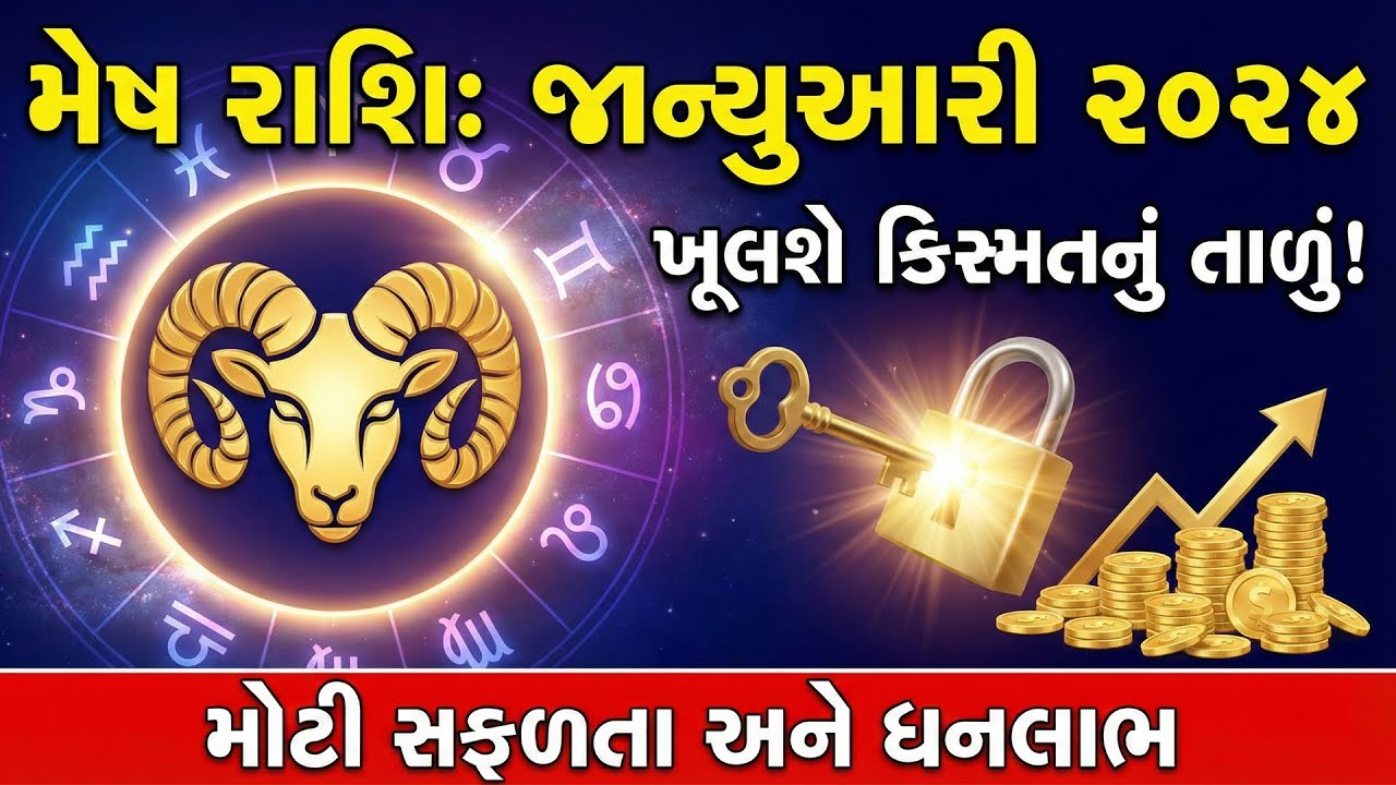 મેષ રાશિ જાન્યુઆરી રાશિફળ | ધનલાભ અને પ્રમોશન! તમારી કિસ્મત બદલશે આ મહિનો