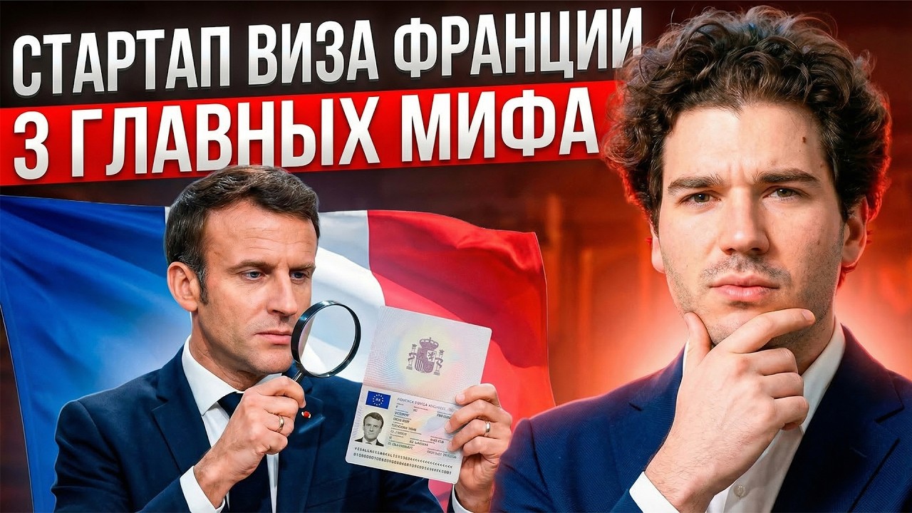 Мифы о стартап визе Франции: правда и вымысел