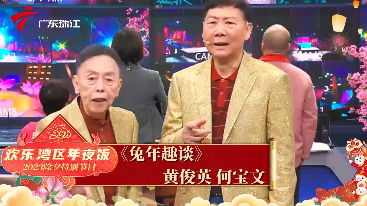 黄俊英老师兔年新作!与何宝文共话《兔年趣谈》,真是笑料满满的粤语相声!【欢乐湾区年夜饭 集锦】 #粤语