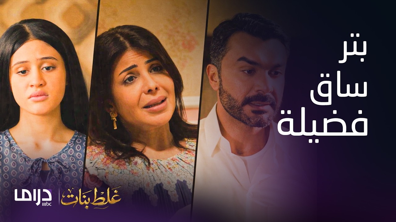 غلط بنات | فضيلة تفقد ساقها وتحس إنها عالة ! زينة تنضرب ليل نهار من زوجها والبيت ضاع بسبب الأب