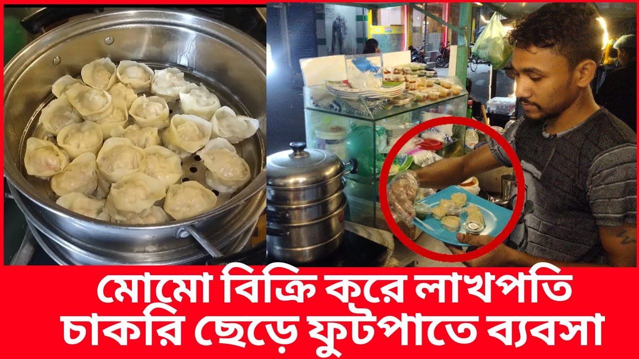 চাকরি ছেড়ে ফুটপাতে ব্যবসা, মাসে আয় ৩ লাখ টাকা | bangla patrika | business ideas | মোমো | momo