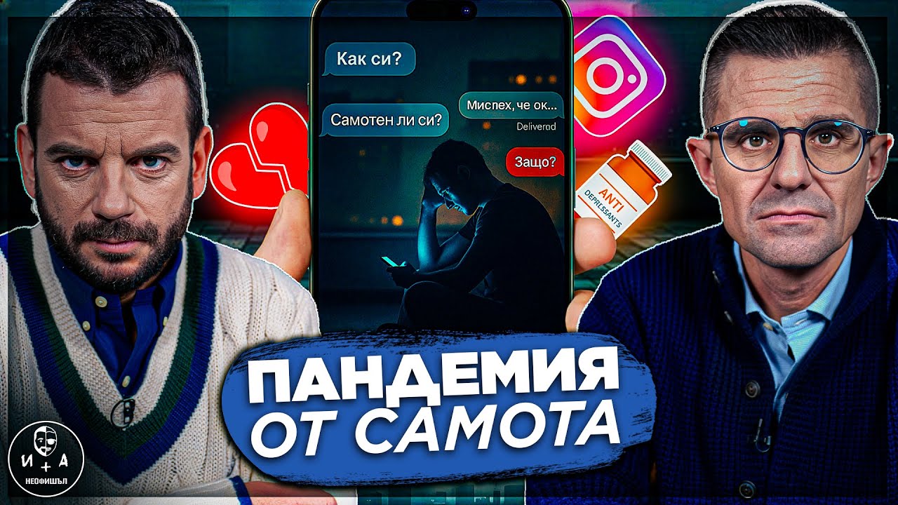 Защо хем сме по-свързани от всякога, хем по-самотни? Иван и Андрей НЕофишъл — Сезон 3 Брой 9