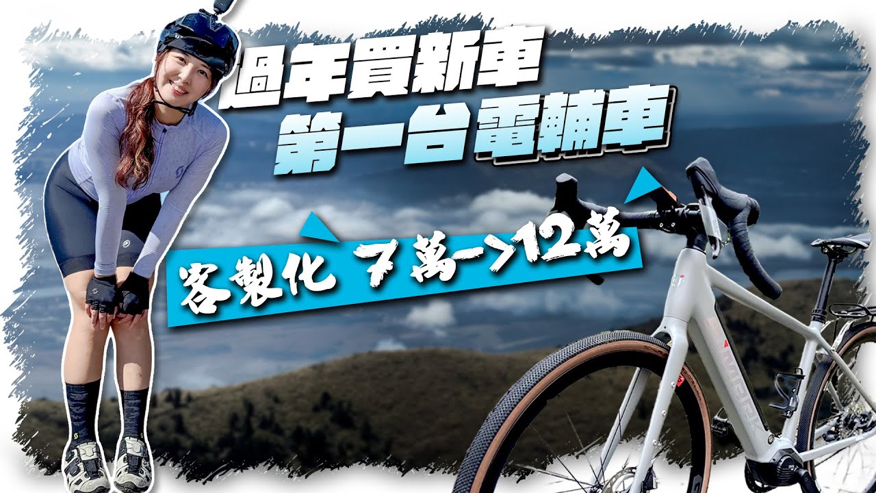 過年買新車｜開箱我們的第一台E-Bike｜花12萬購入客製化電輔車好過年｜EiMARK逸馬