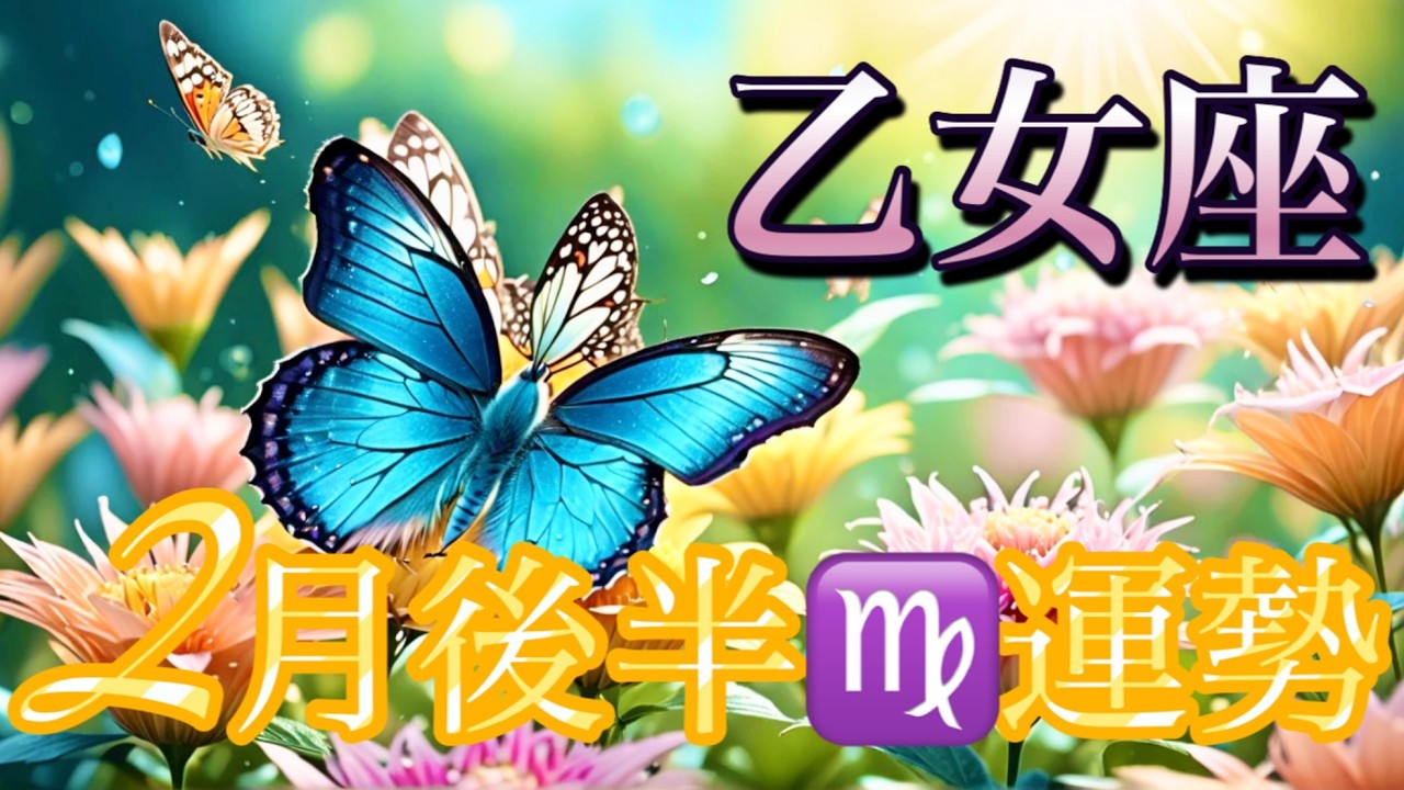 【乙女座】2月後半の運勢❤️大吉！！こ、こ、これはすごい😳願いが叶う❤️‍🔥以心伝心🌈GO!GO!ハッピーサプライズ🎁マンスリー　2026年　タロット占い