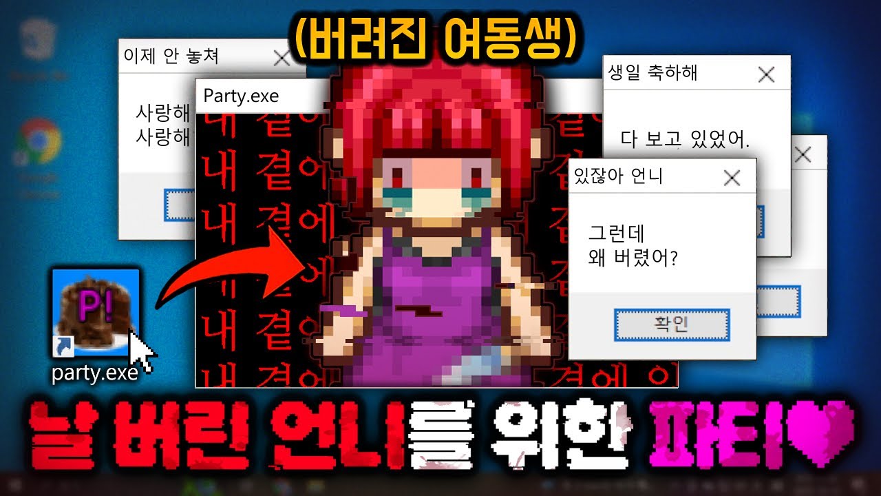*시청주의* 날 버리고 떠난 사랑하는 언니를 위한 생일파티♥.exe [파티2!]