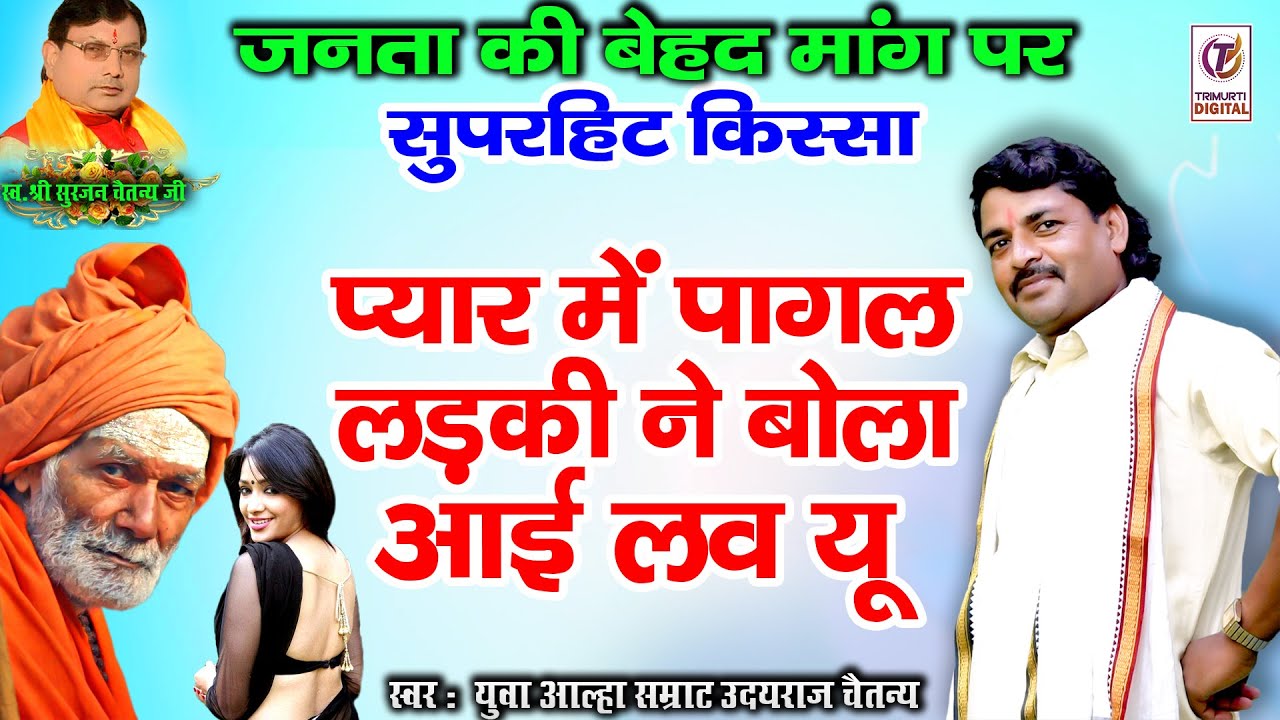 प्यार में पागल लड़की | सुपरहिट किस्सा | Superhit Kissa 2024 | आल्हा सम्राट उदयराज चैतन्य की आवाज में