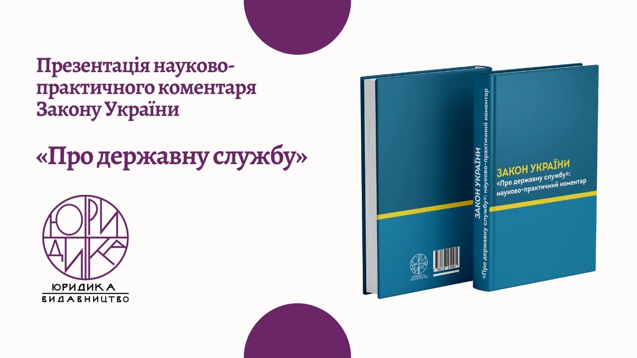 Презентація науково-практичного коментаря Закону України «Про державну службу»