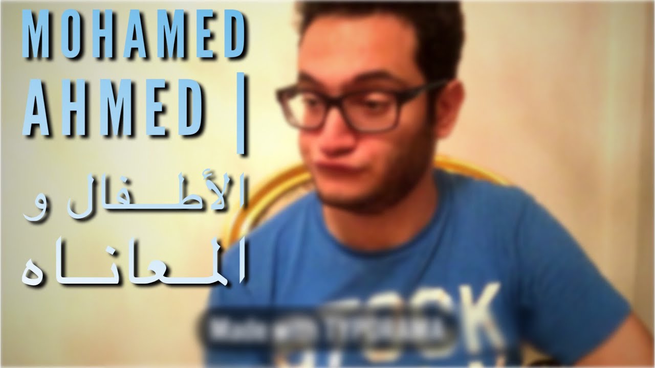 Mohamed Ahmed | الأطفال و المعاناة