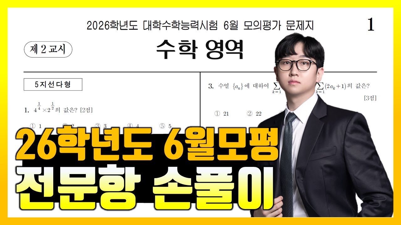 2026학년도 6월 모의고사 수학 전문항 해설 (공통, 확통, 미적분)