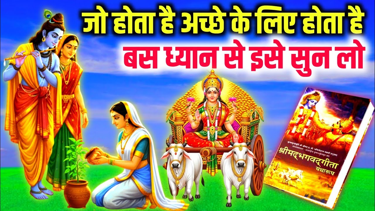 जो होता है अच्छे के लिए होता है | संपूर्ण भगवद गीता | bhagwat Geeta Saar | krishna updesh #krishna 