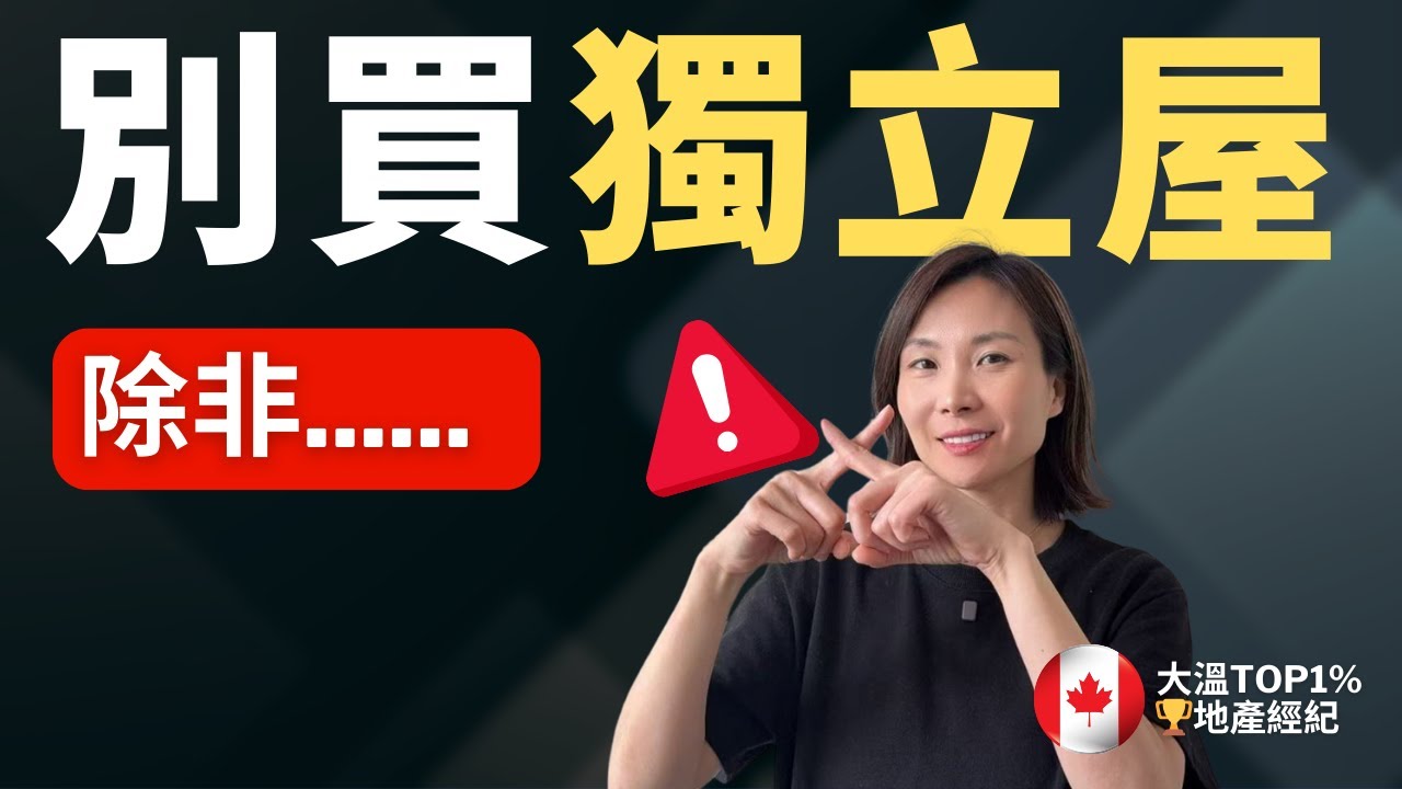 【溫哥華独立屋】別買独立屋，如果你不了解這3大隐形陷阱！ | 溫哥華買房 溫哥華賣房 溫哥華房產 溫哥華地產經紀 #溫哥華買房 #溫哥華賣房 #溫哥華房產 #溫哥華地產經紀 #溫哥華樓市