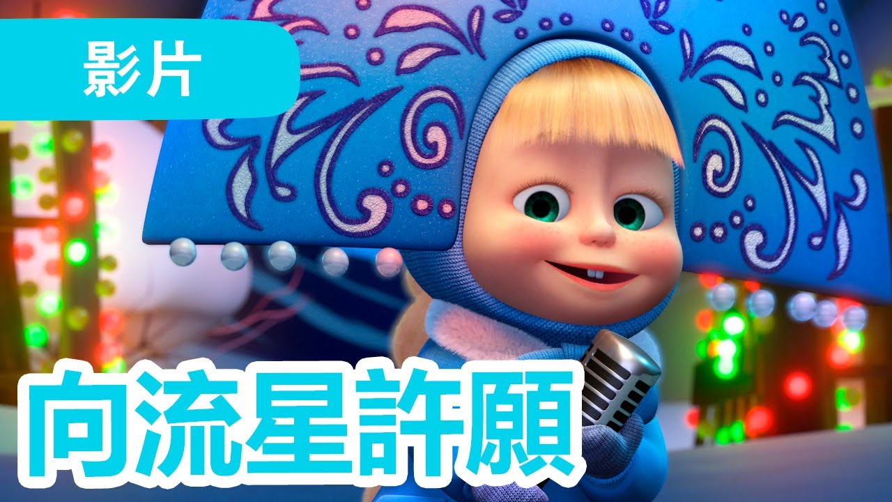 瑪莎與熊 - 🤩 NEW 2024 🤩 🎄 向流星許願 🥁 (第94集) | Masha and The Bear CH