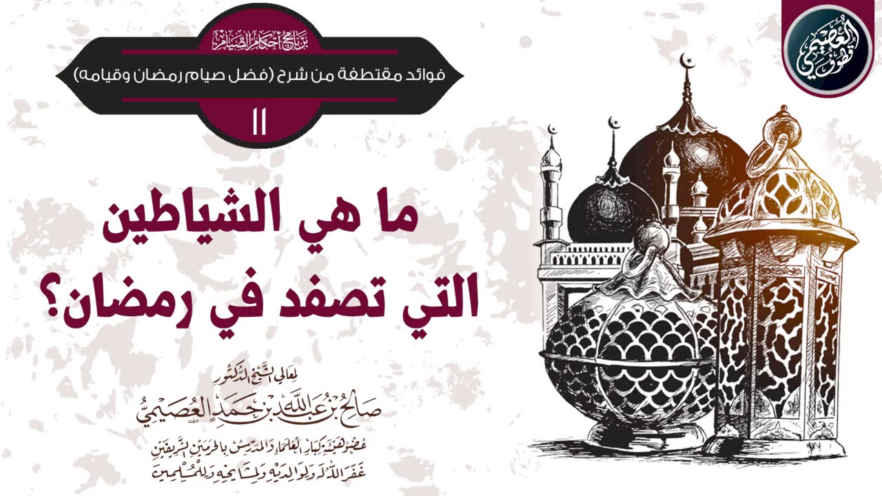 ما هي الشياطين التي تصفد في رمضان | الشيخ صالح العصيمي