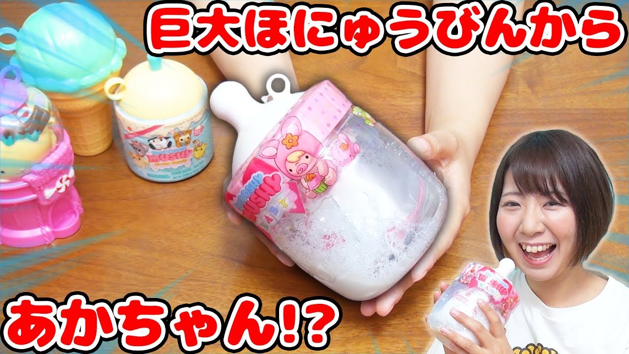 巨大哺乳瓶から生まれる!?海外で人気のスクイーズのサプライズトイが可愛すぎた！！