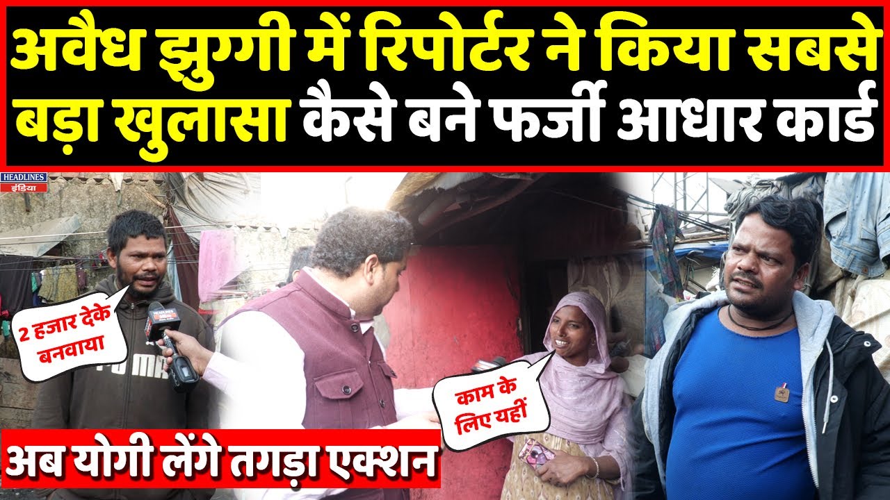 Ghaziabad की अवैध झुग्गी में रिपोर्टर ने कर दिया बड़ा खुलासा, फर्जी आधार कैसे बने  । Headlines India