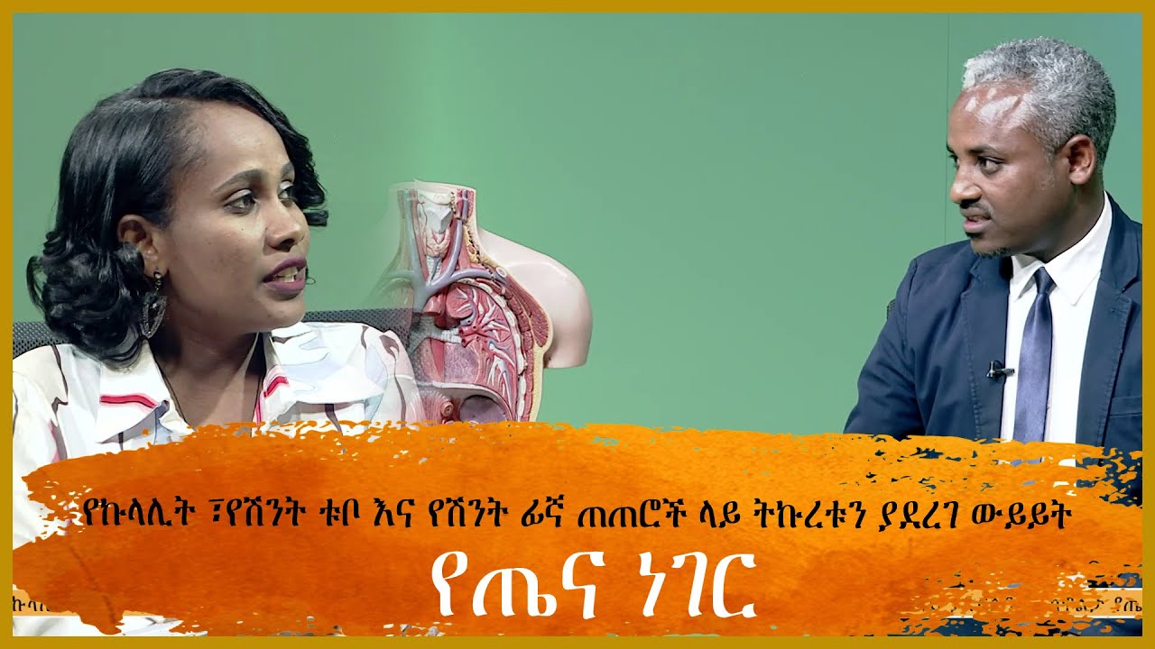 የኩላሊት ፣የሽንት ቱቦ እና የሽንት ፊኛ ጠጠሮች ላይ ትኩረቱን ያደረገ ውይይት - የጤና ነገር
