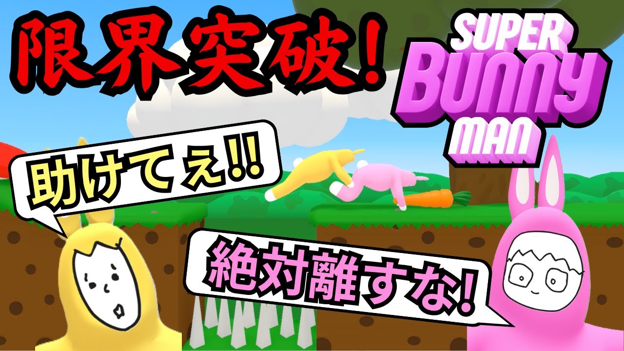 【Super Bunny Man】ふざけ無しの真剣攻略？【二人実況】