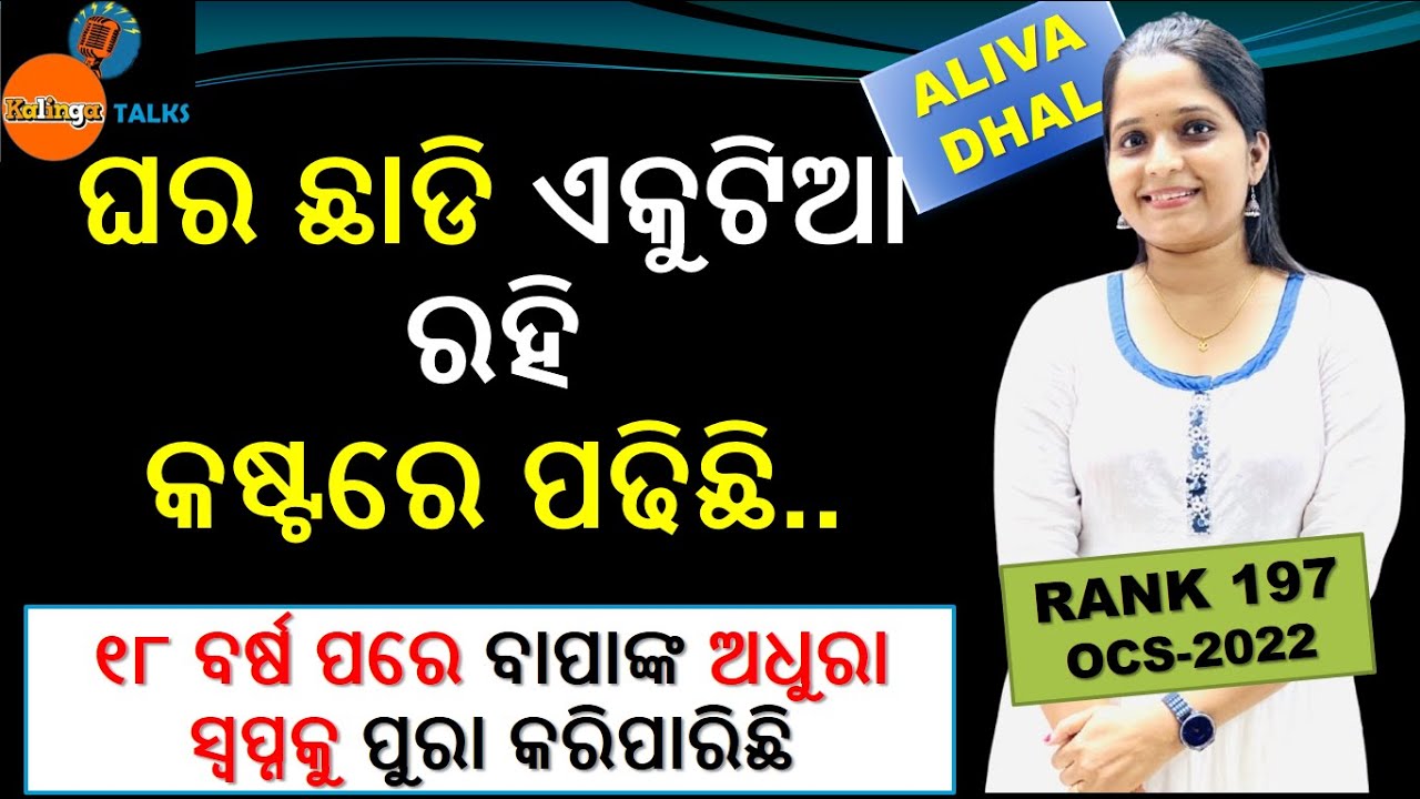 🎙️Toppers Talk | ALIVA DHAL | Rank 197 | OPSC OCS -2022 | Kalinga IAS | #result #opsc