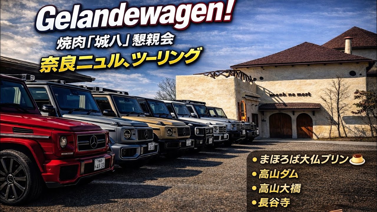 #geländewagen #オフ会 #焼肉 #城八 #ツーリング #ラーメン Gelandewagenオフ会！焼肉「城八」からに「奈良ニュルツーリング」😊