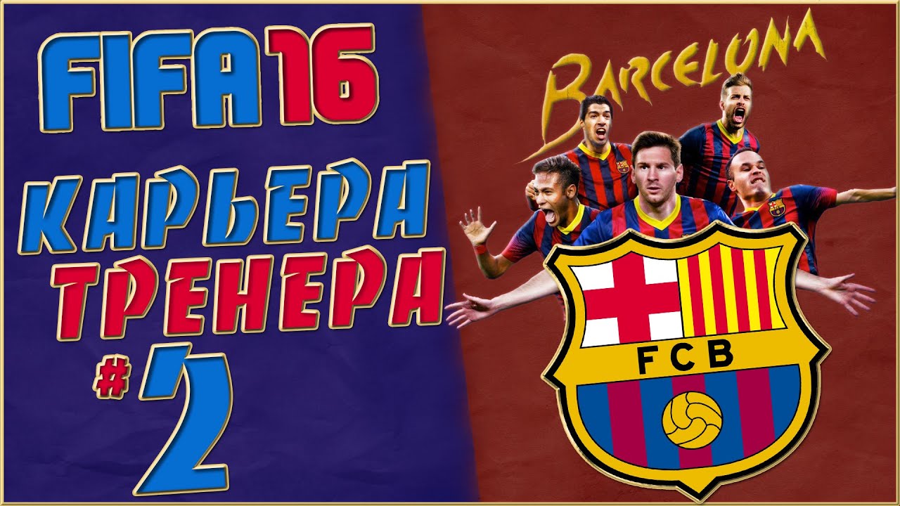 FIFA 16 Карьера за Барселону (стрим) #2