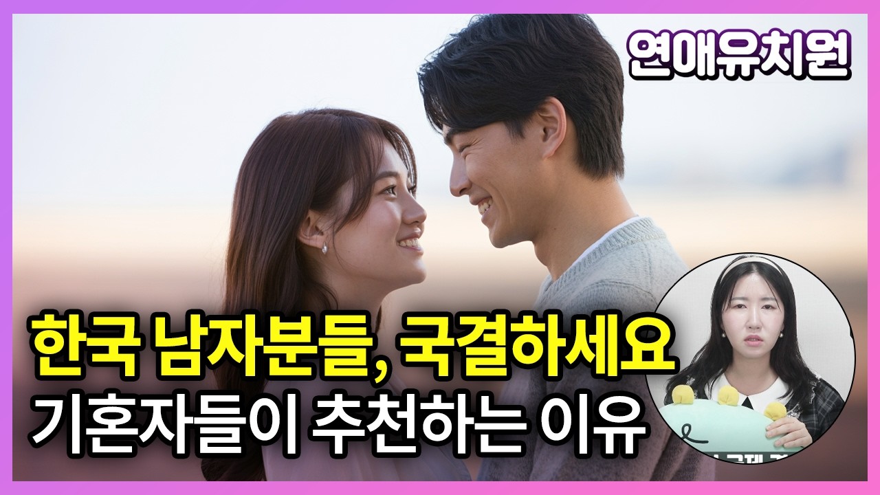 국제결혼은 한국 남자들에게 최고의 선택일까?