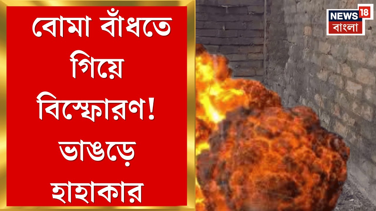Bhangar News | অশান্তি শুরু, ভাঙড়ে পরিত্যক্ত বাড়িতে বিস্ফোরণের অভিযোগ | Bangla News