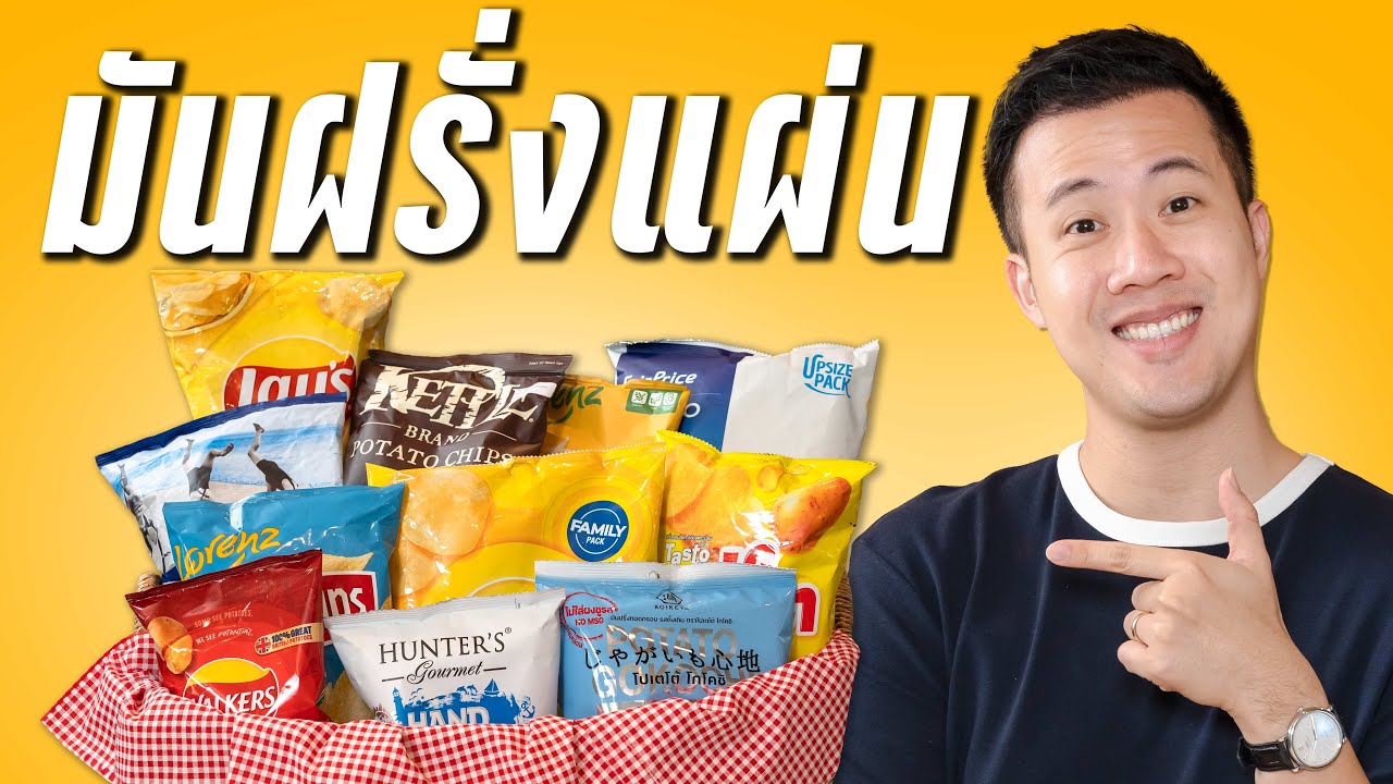 จัดอันดับ ‘Potato Chips’
