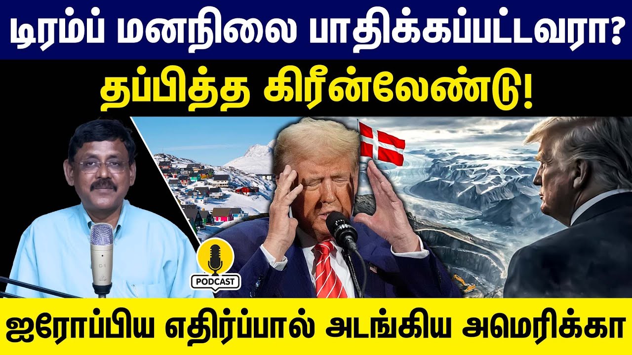 டிரம்ப் மனநிலை பாதிக்கப்பட்டவரா? தப்பித்த கிரீன்லேண்டு ஐரோப்பிய எதிர்ப்பால் அடங்கிய அமெரிக்கா |