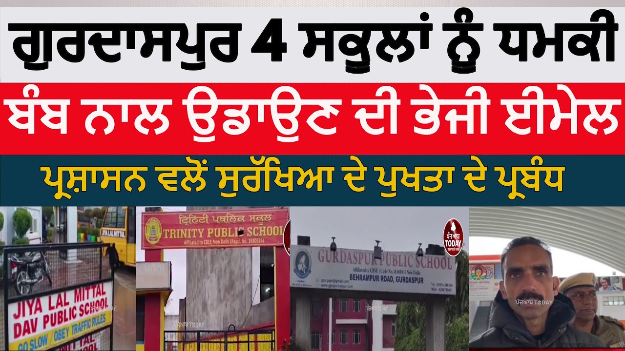 gurdaspur schools bomb threat | gurdaspur four schools recived bomb threat emails| gurdaspur news