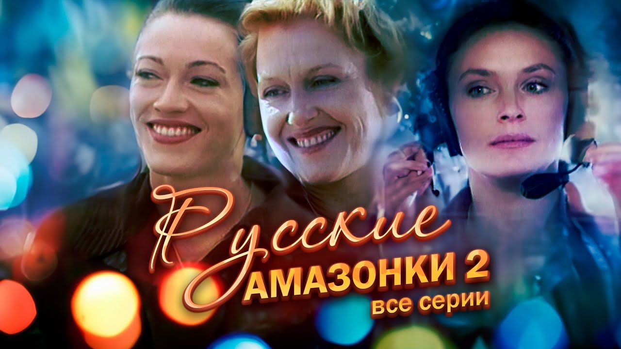 ПРИКЛЮЧЕНЧЕСКАЯ МЕЛОДРАМА! ЛЁТЧИЦЫ И ЛЮБОВЬ: ПРИКЛЮЧЕНИЯ АЭРОКЛУБА! Русские Амазонки 2. Все серии
