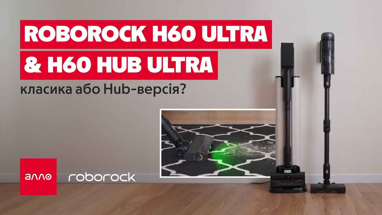 Пилососи Roborock H60 Ultra vs Hub Ultra – у чому різниця? 🤓