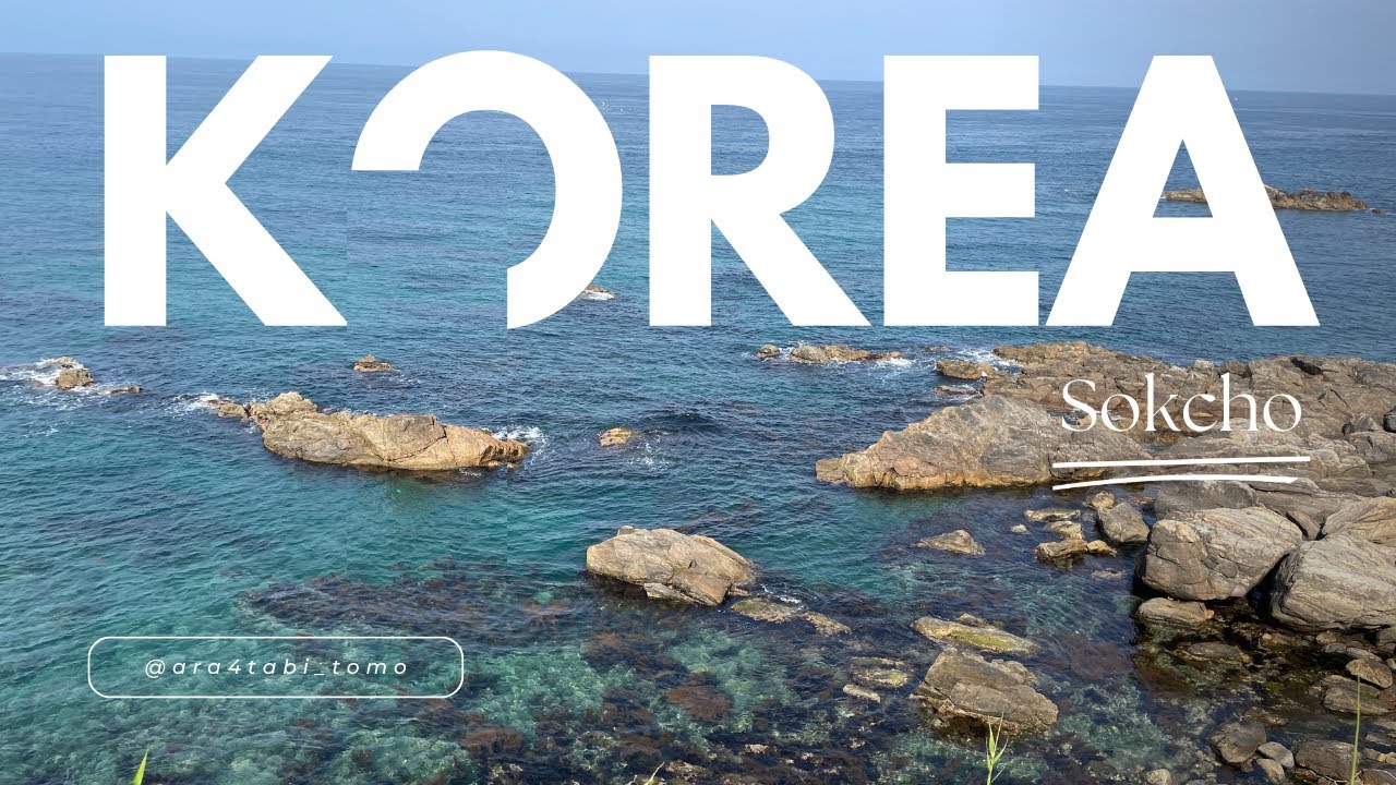 韓国人に人気の観光地ソクチョ行ってきた！