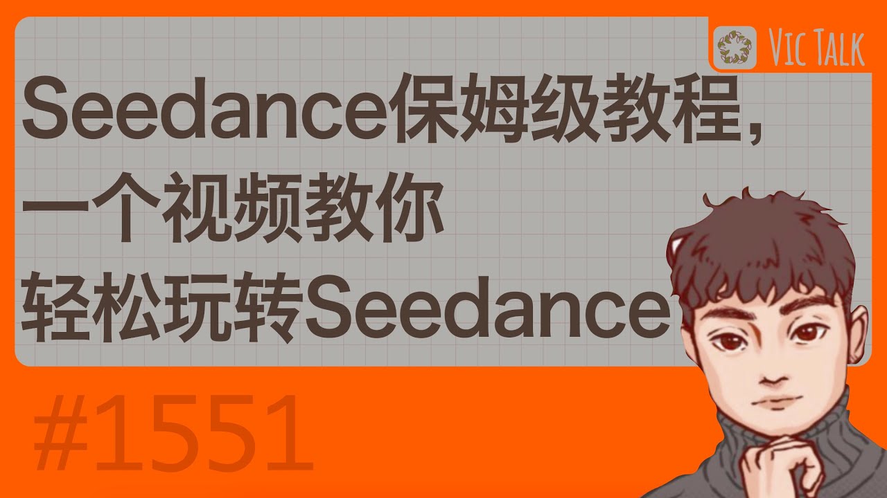 Seedance保姆级教程，一个视频教你轻松玩转Seedance【Vic TALK 第1551期】