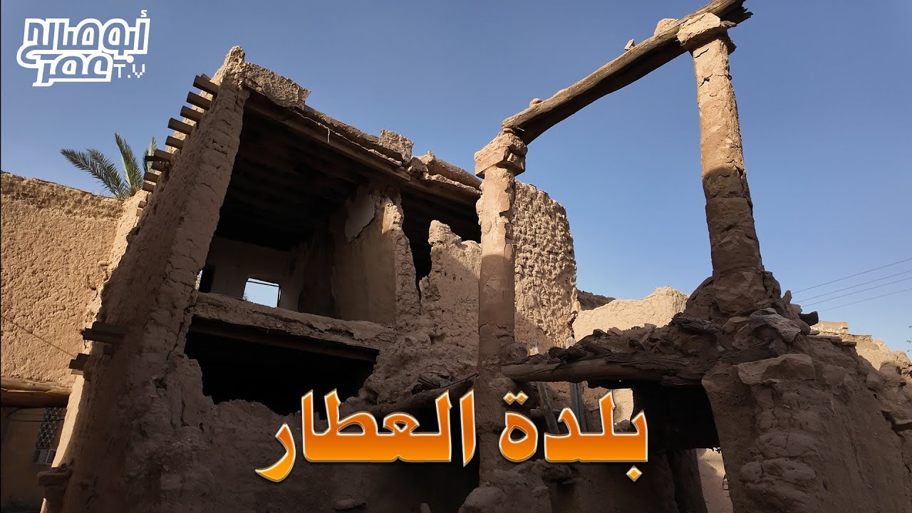 بلدة العطار بسدير