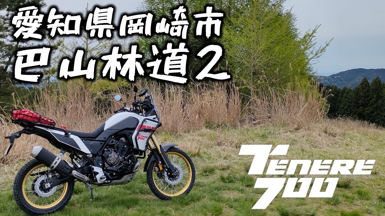 愛知県岡崎市　巴山林道２　TENERE 700