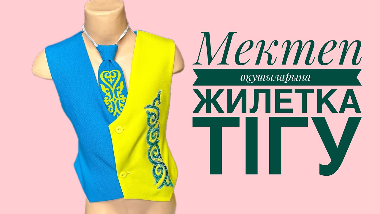 Мектеп оқушыларына жилетка тігу