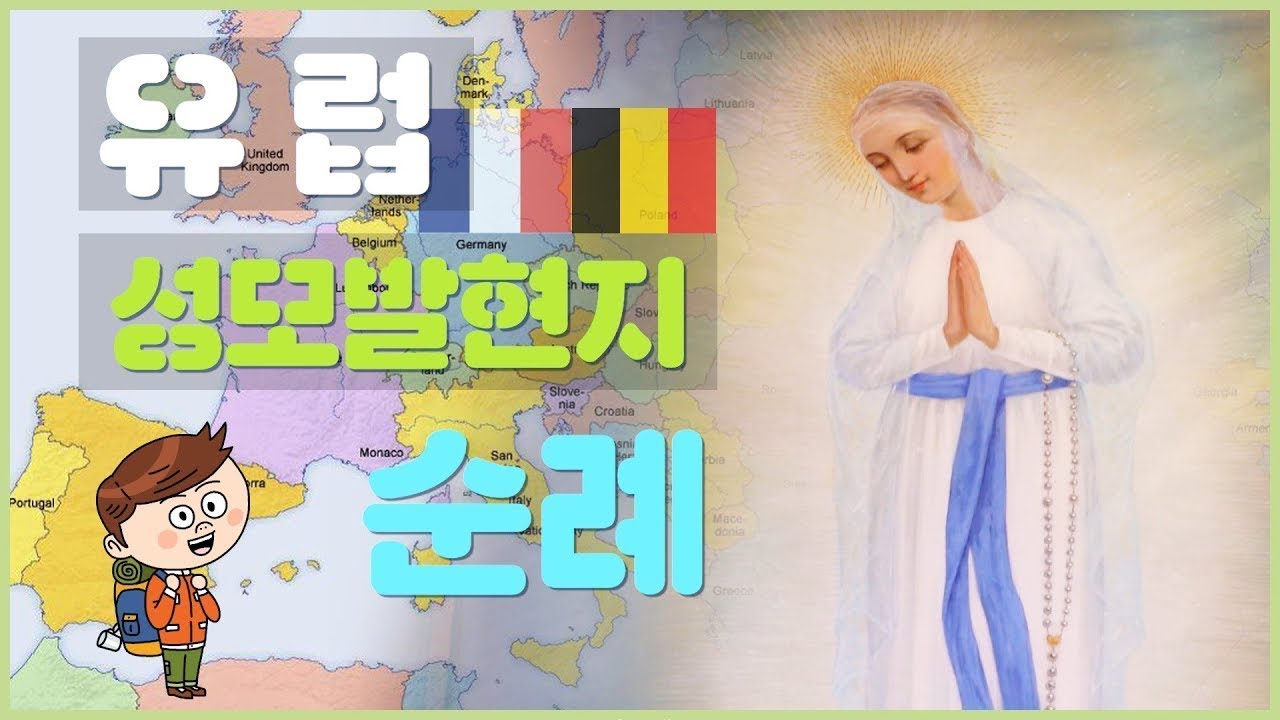 [미니시리즈 순례] 한 번쯤은 가보고싶은 성모발현지! | 벨기에 반뇌와 프랑스 루르드