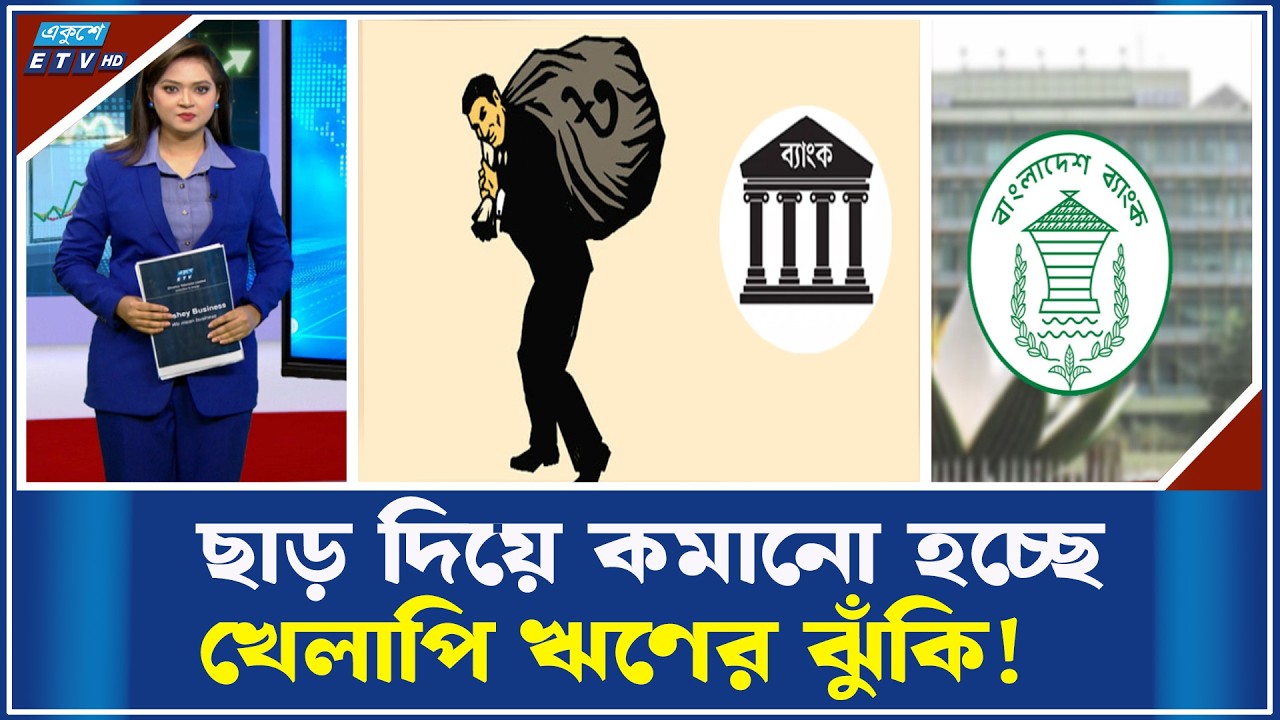 ঋণ পুনঃতফসিলের সুযোগ দিলো বাংলাদেশ ব্যাংক | ETV Business